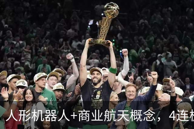 人形机器人+商业航天概念，4连板个股最新公告