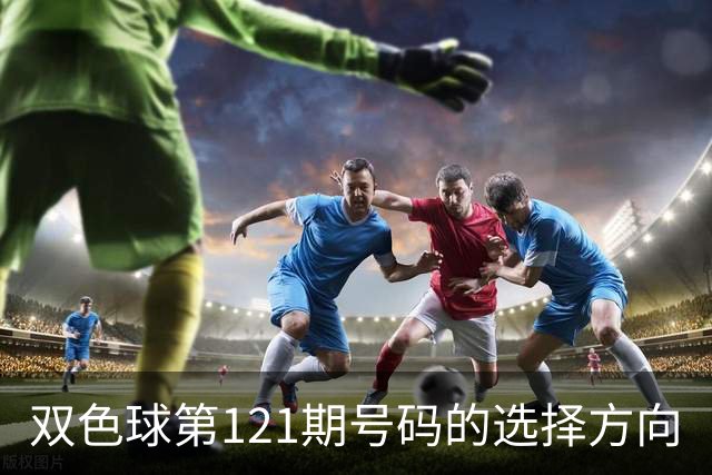 双色球第121期号码的选择方向