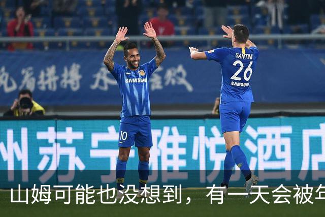山姆可能也没想到，有一天会被年轻人拿去玩户外