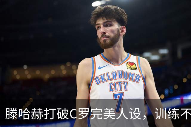 滕哈赫打破C罗完美人设，训练不达标，带坏球队风气，没有好胜心