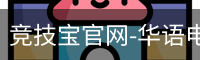 竞技宝官网-华语电竞行业引领者